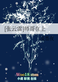 [张云雷]师哥在上