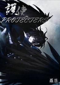 护使。PROTECTERS